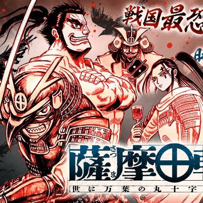 『薩摩転生〜世に万葉の丸十字が咲くなり〜』内富拓地（原案:ほうこうおんち）の公式アカウントです💡✨ ⭐️毎月【20日】ごろ、サンデーうぇぶりにて更新‼️担当編集が情報発信しています📱