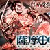 ［薩摩転生］内富拓地(原案:ほうこうおんち)公式⚔️ (@satsuma_tensei) Twitter profile photo