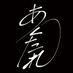 あくたれ (@actale_official) Twitter profile photo あくたれ (@actale_official) Twitter profile photo