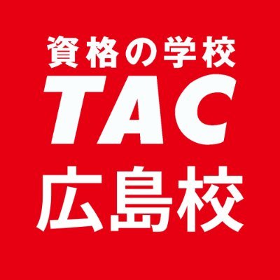 資格の学校TAC広島校公式アカウントです！▶︎広島校で開講している講座の情報を発信していきます。▶︎資格で人生を変えたい方を応援したい！▶︎受講相談お待ちしてます▶︎📱082-224-3355 ▶︎フォローしてね！！ https://t.co/mbVxGEjPH0