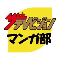 ザテレビジョン マンガ部(@m_television) 's Twitter Profile Photo