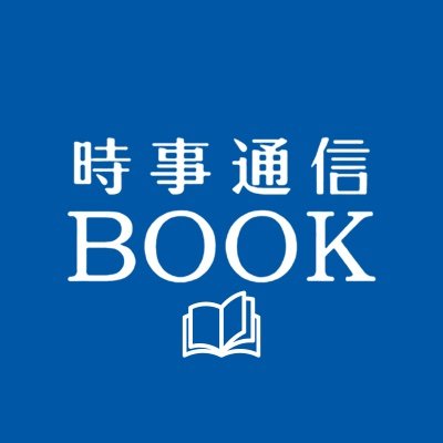 時事通信社が発行している書籍の情報をつぶやく公式アカウントです。