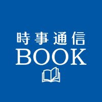 時事通信出版局 (@jijibook) 's Twitter Profile Photo 時事通信出版局 (@jijibook) 's Twitter Profile Photo