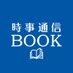 時事通信出版局 (@jijibook) Twitter profile photo 時事通信出版局 (@jijibook) Twitter profile photo