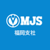 MJS 福岡支社【公式】 (@mjs_fukuoka) Twitter profile photo MJS 福岡支社【公式】 (@mjs_fukuoka) Twitter profile photo