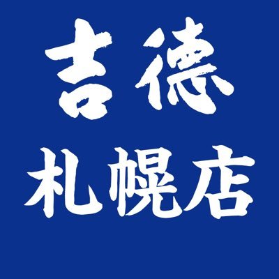 吉徳の人形　札幌店の公式アカウントです。お店の情報や商品をご紹介していきたいと思います。 気軽にフォローして頂けると嬉しいです。 宜しくお願い致します。現在は土日祝日は休業ですが、11月より土日祝日営業開始します。