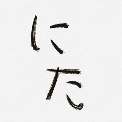 にたさんのプロフィール画像