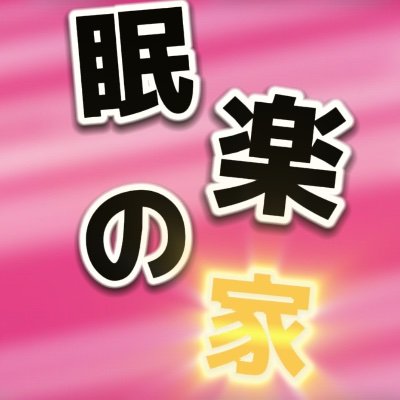 眠楽の家〖公式アカウントです〗日常的なこと多くを知ってもらいたいと思って作りました。メンバー募集中もしておりますので、入りたい方は…DMして頂けると助かります。リーダー、副、管理者、管理人、マネージャーはウェブサイトで見れます。ご確認よろしくお願いします！