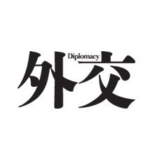 雑誌『外交』は、世界の動きを見つめ、日本のビジョンを語る、国内唯一の外交専門誌です。隔月刊（奇数月の月末発売）。