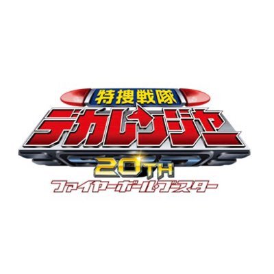 2024年6/7期間限定上映！
2024年11/13BD&DVD発売！ Vシネクスト『特捜戦隊デカレンジャー20th ファイヤーボール・ブースター』公式