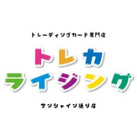 トレカライジング 池袋サンシャイン通り店@ドラゴンボール　ポケカ　ワンピースカード　買取(@toreca_rising) 's Twitter Profile Photo