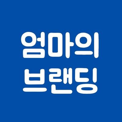 👸✨️엄마들의 성장을 돕는 컨텐츠, '엄마의 브랜딩' ✨️
🎤2024 스픽 인플루언서 x TED강연 준비하는 워킹맘
🔽긴 글은 블로그에, full 영상은 유튜브에 있어요✈️✈️
📧출간문의, 강연문의 danuri_go@naver.com