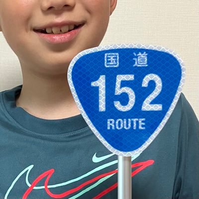 道路、地図が大好きな息子(11歳)/酷道が好き/