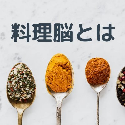 料理は好きだけど、ひらめかない。でも 家族が喜ぶ料理を作って満足させられるように料理脳と腕を鍛えたい。 お酒好き。美味しそうなお料理ポストに反応、無言フォロー失礼します、コメントなどお気軽に♪