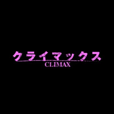 『クライマックス -CLIMAX- 全員美女』
美女DJ集結！SNS累計500万超！
魅惑のDJイベント11/12 (日)開催！
🔽『クライマックス -CLIMAX- 全員美女』公式LINE🔽