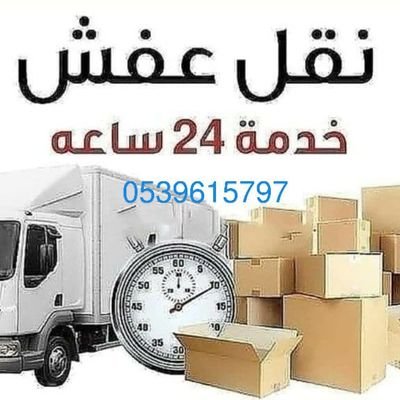 افضل شركة نقل عفش بالرياض مع الفك والتركيب بأحدث المعدات  0539615797