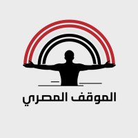 الموقف المصري (@almasryalmawkef) 's Twitter Profile Photo الموقف المصري (@almasryalmawkef) 's Twitter Profile Photo