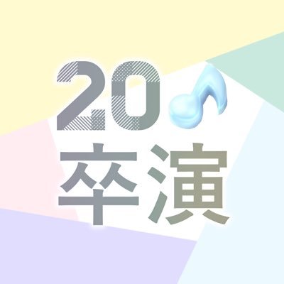 千葉大学管弦楽団(@CUOrchestra)の2020年度入学生による演奏会🎻🎉演奏会情報や練習風景などをお伝えいたします！！ 2024年2月17日(土),18日(日) 14:30開演(14:00開場)@美浜文化ホール