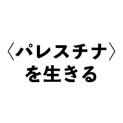 omou_palestine's profile picture. 私たちはデモで出会った＜パレスチナ＞を生きる人々を想う学生若者有志の会です。