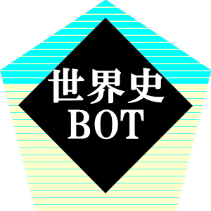 約10分間隔で高校レベルの世界史の短問をつぶやきます。4桁の問題番号を付けてリプライを送ると答えを返信します。何か不備があればリプライまたはDMでどうぞ。現在403問。