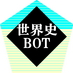 世界史bot (@sekaishi_bot) Twitter profile photo