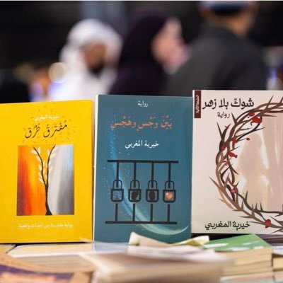 * كاتبة و روائية سعودية، وكيلة أدبية، مدربة تنمية بشرية معتمدة، مدققة وناقدة أدبية، صدرت لي ثلاث روايات: #مفترق_طرق #بين_وجسٍ_وهجس #شوكٌ_بلا_زهر .