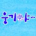 웅기야~ (@woongkiya) Twitter profile photo 웅기야~ (@woongkiya) Twitter profile photo
