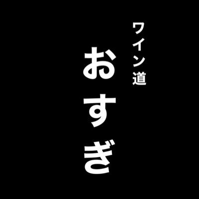 わいんしょっぷおすぎ 定休日(月) 営業日(火〜金)17時〜22時 (土日)13時〜17時  #ワイン　#ワインエキスパート　#ソムリエ　#ワインバー　#レストラン　#食べログ　#ワインショップ　#清澄白河  #森下