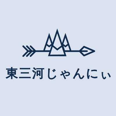 東三河ジャーニー。じゃんにぃ。
東三河を中心とした旬な情報、ホットな話題、観光スポット、どローカルな魅力などを、時にはゆる~く、時にはリアルな距離感でお届けします!
コンテンツは少しずつ拡充してくじゃんね。
インスタ(emikawa_jan)もよろしく!