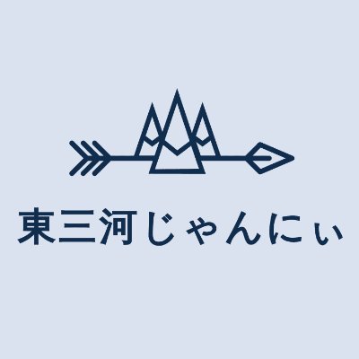 東三河ジャーニー。じゃんにぃ。
東三河を中心とした旬な情報、ホットな話題、観光スポット、どローカルな魅力などを、時にはゆる～く、時にはリアルな距離感でお届けします！
コンテンツは少しずつ拡充してくじゃんね。