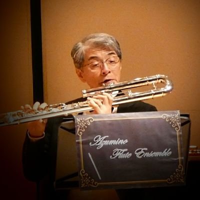 還暦過ぎてからフルート再開。現在、安曇野フルートアンサンブルというアマチュアのサークルと、志音会オーケストラの賛助メンバーとして活動しています。聴覚障害教育に関する仕事も細々と続けてます。自分のやりたいこと優先の楽しい毎日にしたいです。