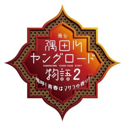 舞台｢隅田川ヤングロード物語2｣公式 Profile