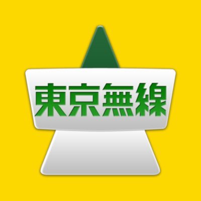 おでかけは まかせて安心 東京無線