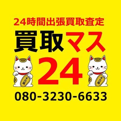 kaitori24's profile picture. 「買取マス24」は「24時間出張買取」のリサイクルショップ 帯広十勝 札幌 旭川 釧路 苫小牧 函館 小樽 北見 室蘭のリサイクル出張高価買取中古品、電動工具、液晶テレビ、バイク、エアコン、厨房機器、金券、自動車、家電、家具、ブランド、タイヤカー用品何でも買取マス！24Ｈ買取ダイヤル TEL080-3230-6633
