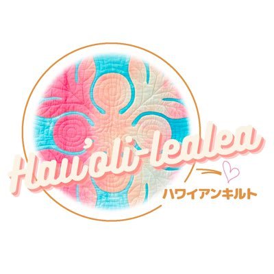 神奈川県川崎市の #ハワイアンキルト教室 Hau'oli-lealeaです！ ハワイアンキルトで毎日に彩りを！をモットーに楽しい時間が流れます。いつでもwelcomeです。お気軽にお問い合わせくださいね！ お仕事の依頼はこちらまで！info@hauoli-lealea.com