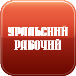 Главная и старейшая газета Среднего Урала издается с 14 февраля 1907 года.