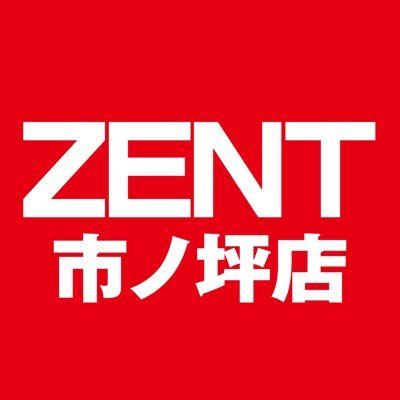 ZENT市ノ坪店の情報をお届けします🌈🐝DMは会社規定により返信🆖👩‍💼さかまりの日常/ちいかわ/グルメ/ネタ動画/お問い合わせ⇨【https://t.co/5XEcVwkZQ7】のっぽ店長【@gifushimin1010】永吉副店長【@1010eikichislot】🌱