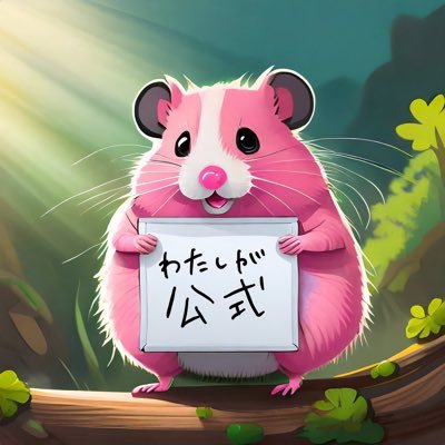 ハムスターも鼠だ！さんのプロフィール画像