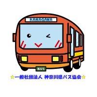 一般社団法人神奈川県バス協会 (@kanabuskyo) Twitter profile photo