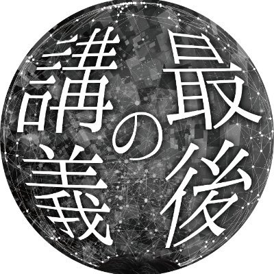 NHK にて好評放送中
〝もし今日が最後だったら?〟との問いかけのもと各界の権威たちが次世代に伝えたいメッセージをおくります