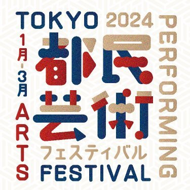 東京都内で毎年1月から3月に開催している都民芸術フェスティバルの公式アカウントです。オーケストラ、室内楽、オペラ、現代演劇、バレエ、現代舞踊、邦楽、日本舞踊、能楽、寄席芸能、民俗芸能、以上11分野の参加公演の情報を中心に発信していきます。https://t.co/g5PyX2JVTq