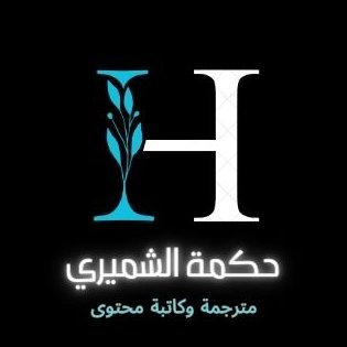hikma_alshamiry's profile picture. " مترجمة وكاتبة محتوى/ يدهشني بريق الكلمات ودلالاتها فأغرق في تفاصيلها لأنسج لك محتوى يليق بك."  🤗.