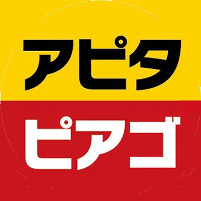 おはユニ(｀・ω・´)ゞ🌞
ユニーが運営しているアピタ・ピアゴの公式です‼
担当のシモシモが
毎日‼元気に‼更新中‼（平日‼）

アピタで買った物 #アピタでこれ買ったよ
ピアゴで買った物 #ピアゴでこれ買ったよ

majica▶https://t.co/w5lGB7JDUi