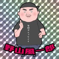 野山風一郎@魔法戦士エクストラバースト (@fnoyama) 's Twitter Profile Photo 野山風一郎@魔法戦士エクストラバースト (@fnoyama) 's Twitter Profile Photo