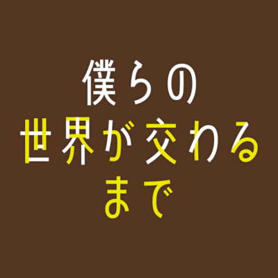 #A24 製作 #ジェシー・アイゼンバーグ 初監督・脚本 #エマ・ストーン プロデュース 第75回カンヌ国際映画祭批評家週間オープニング作品！ すれ違う“親子”がたどり着く、お互いへの想いとは？ 出演：#ジュリアン・ムーア #フィン・ウォルフハード #僕らの世界が交わるまで 2024.1.19(金)公開🎬