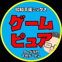 ゲームピュア【クレーンゲームと古い太鼓】🦌 (@gamepure2016) 's Twitter Profile Photo ゲームピュア【クレーンゲームと古い太鼓】🦌 (@gamepure2016) 's Twitter Profile Photo