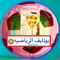 بونايف الرياضيه (@abonaif__99) 's Twitter Profile Photo بونايف الرياضيه (@abonaif__99) 's Twitter Profile Photo