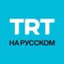 TRT на русском (@TRTRussian) Twitter profile photo