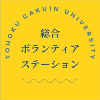 【東北学院大学 総合ボランティアステーション】の公式アカウントです。学生運営チームのメンバーがボランティアに関する情報を発信して行きます。【相談用予約フォーム】▶️https://t.co/OOnSbktxih