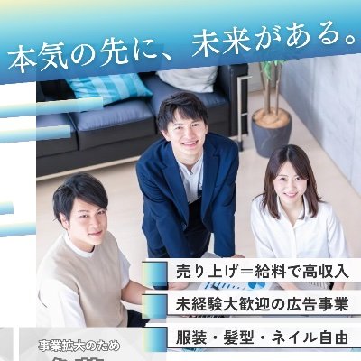 新規広告事業立ちあげのためスタートアップメンバー募集✨働き方は正社員、上層部、アルバイトと色々☺️真剣に稼ぎたい人大歓迎！本気で稼ぎたい方大募集！大学生、女性大歓迎です！髪型服装ネイル自由✨✨